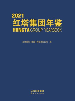cover image of 红塔集团年鉴（2021）